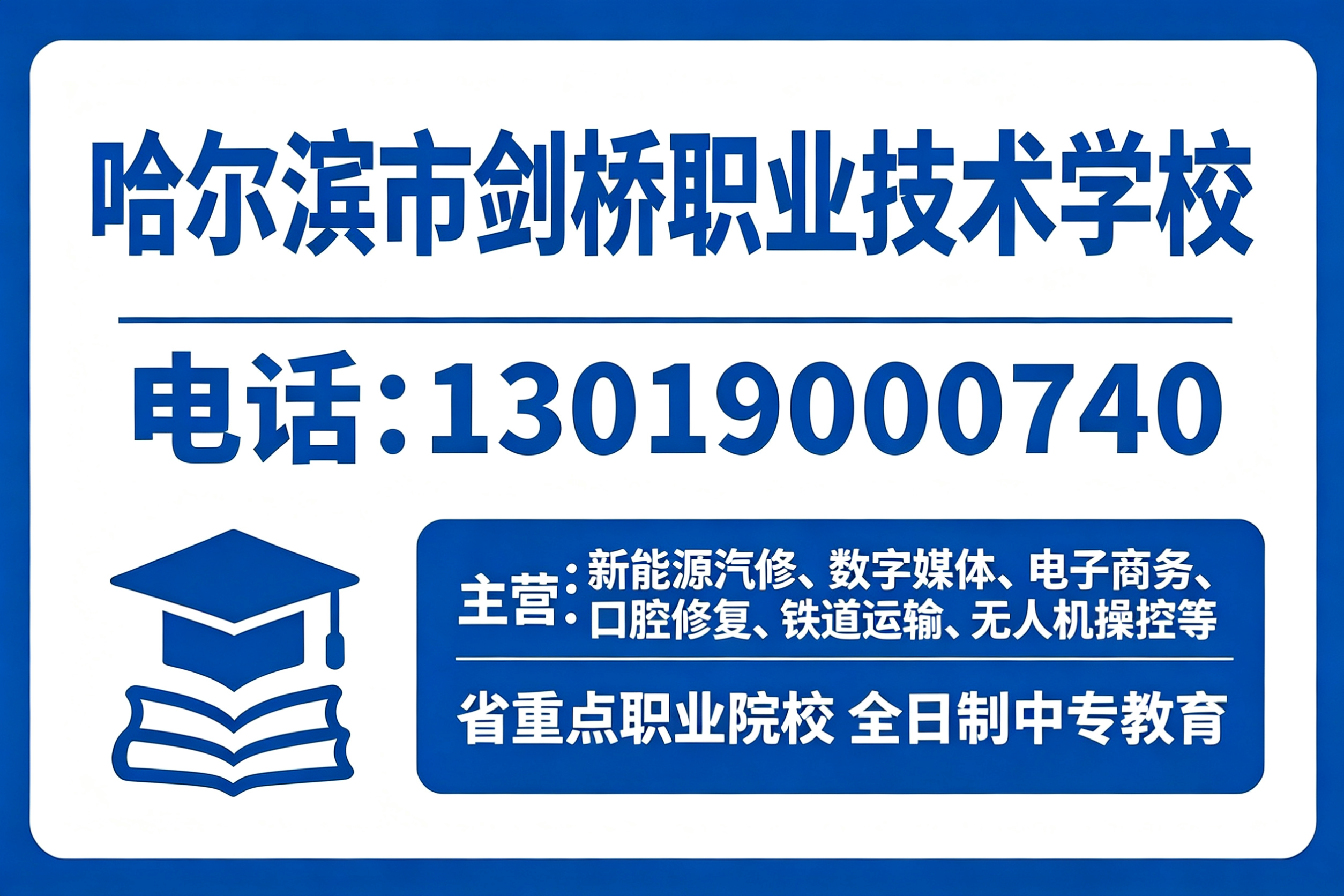 哈尔滨市剑桥职业技术学校伊春线上分站